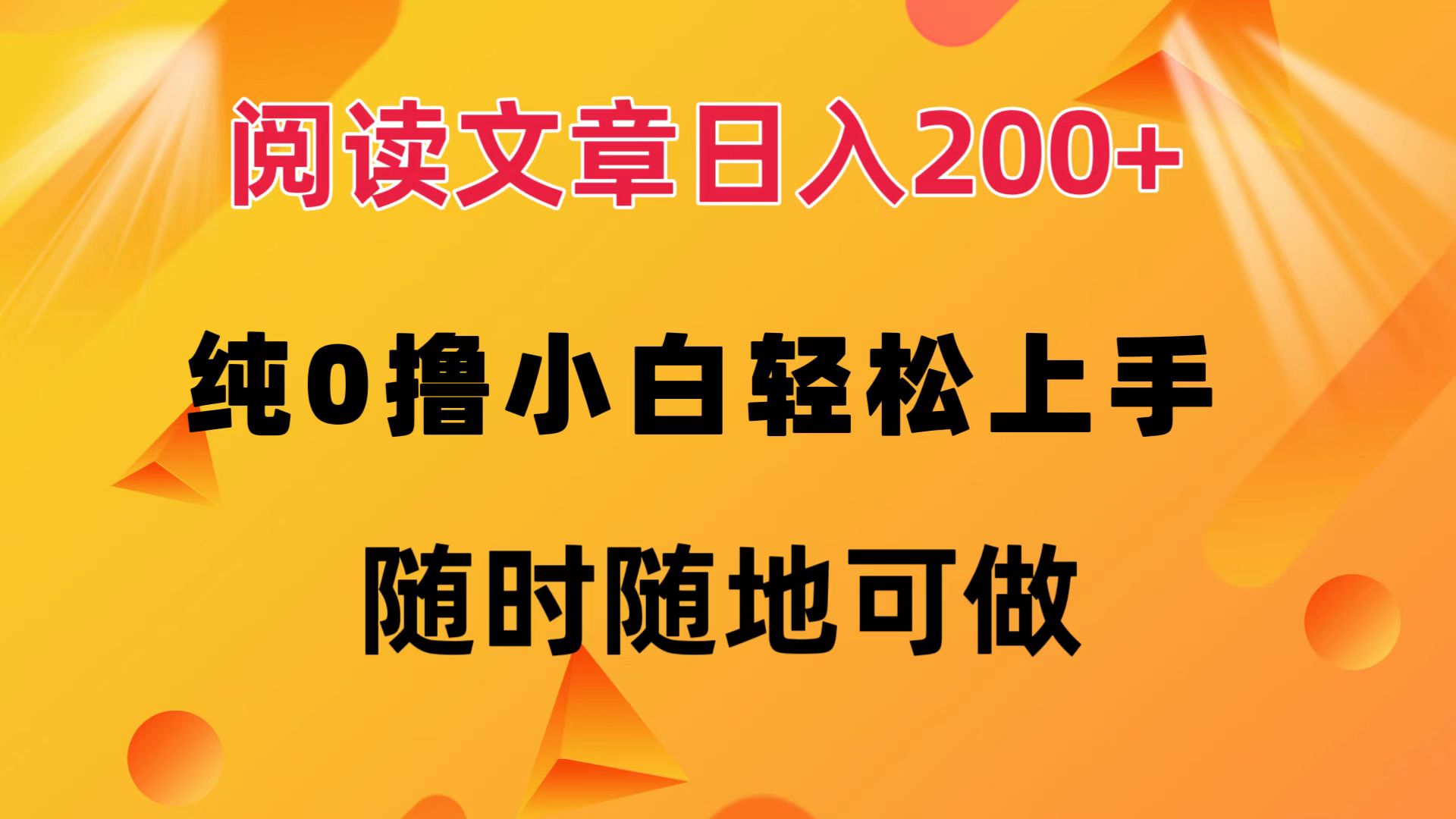 阅读文章日入200+ 纯0撸 小白轻松上手 随时随地都可做-有量联盟