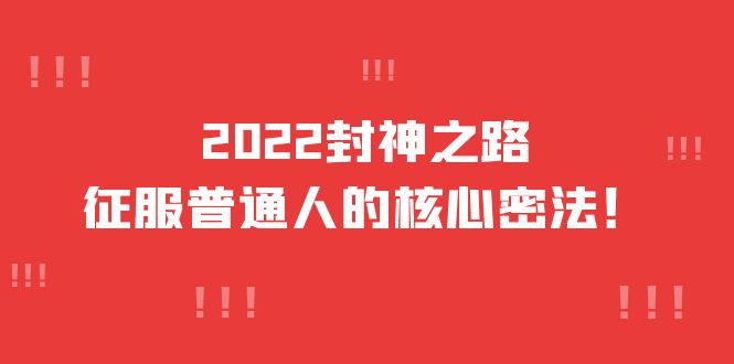 2022封神之路-征服普通人的核心密法，全面打通认知-价值6977元-有量联盟