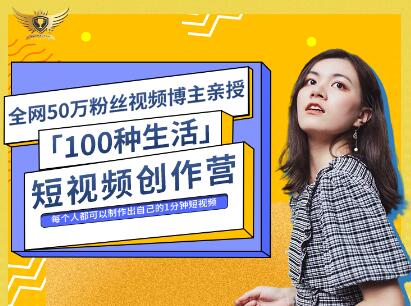 公子伊·100种生活短视频创作营，价值999元-有量联盟