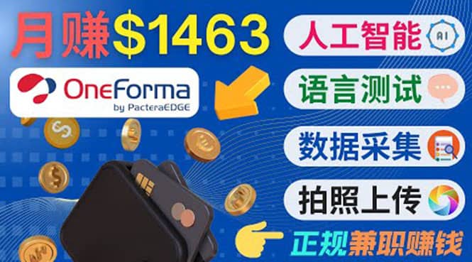 正规副业网站OneForma，只要有时间 就能通过这个网站月赚1000美元以上-有量联盟