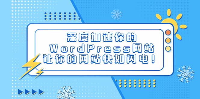 深度加速你的WordPress网站，让你的网站快如闪电！-有量联盟