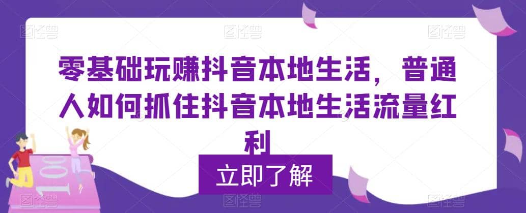 0基础玩赚抖音同城本地生活，普通人如何抓住抖音本地生活流量红利-有量联盟