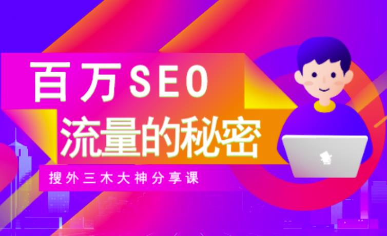 SEO实操培训：玩转百万SEO流量，助力站长快速提升流量（搜外三木大神分享课）-有量联盟