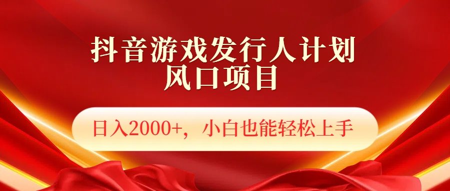 抖音游戏发行人风口项目，日入2000+，小白也可以轻松上手-有量联盟