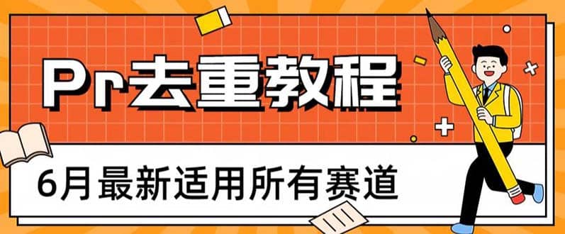 2023年6月最新Pr深度去重适用所有赛道，一套适合所有赛道的Pr去重方法-有量联盟