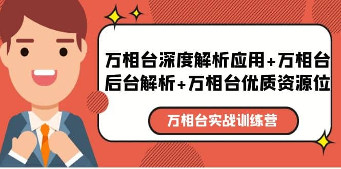 万相台实战训练课：万相台深度解析应用+万相台后台解析+万相台优质资源位-有量联盟