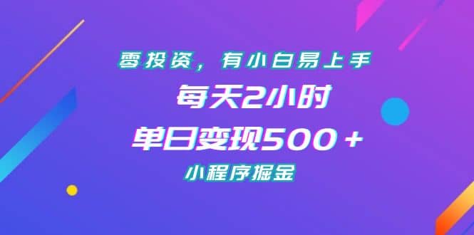 零投资，有小白易上手，每天2小时，单日变现500＋，小程序掘金-有量联盟