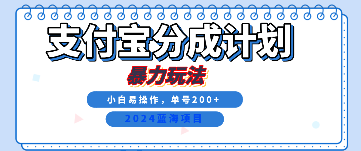 2024最新冷门项目，支付宝视频分成计划，直接粗暴搬运，日入2000+，有手就行！-有量联盟