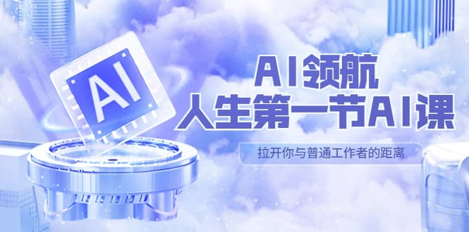 AI-领航-人生第一节-AI课，30位AI领域极客 汇集1000小时Al心得（保姆级）-有量联盟