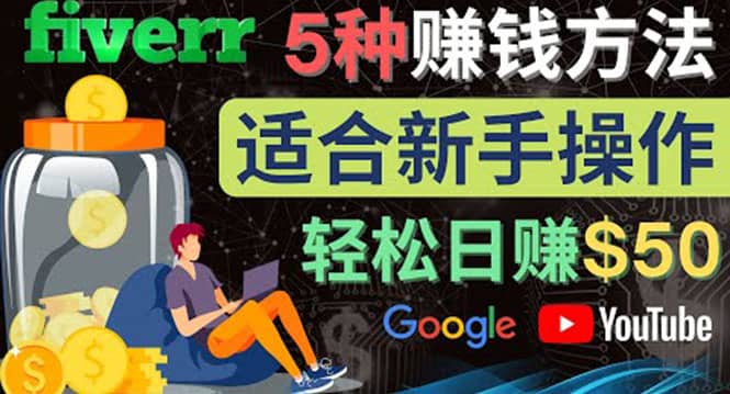 5种简单Fiverr赚钱方法，适合新手赚钱的小技能，操作简单易上手 日赚50美元-有量联盟