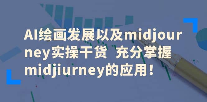 AI绘画发展以及midjourney实操干货 充分掌握midjiurney的应用-有量联盟