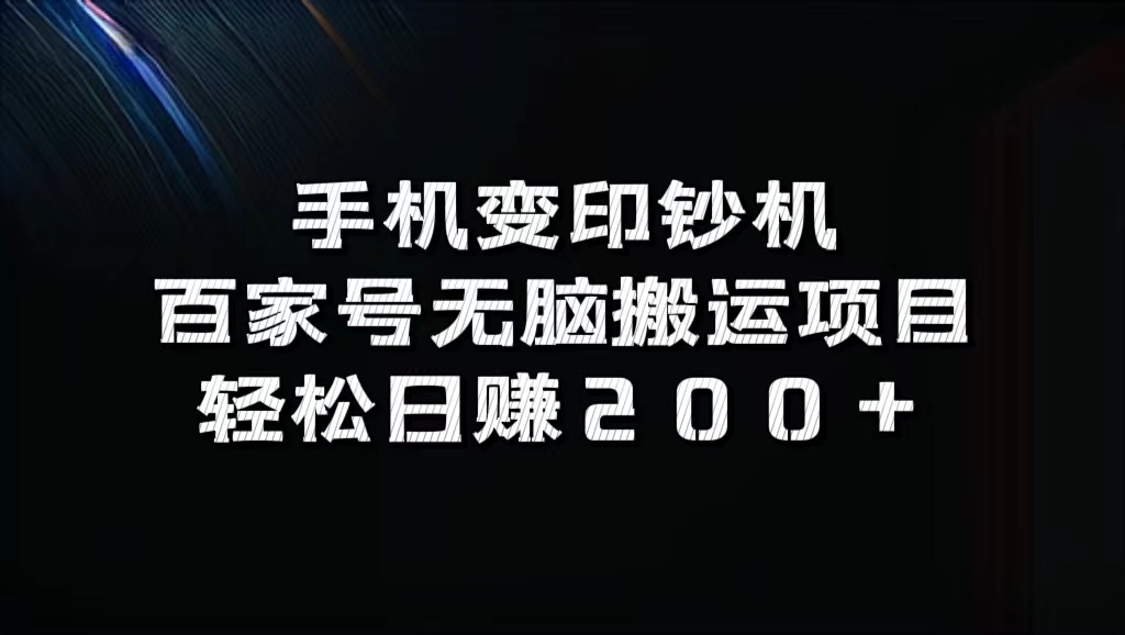 百家号无脑搬运项目，轻松日赚200+-有量联盟