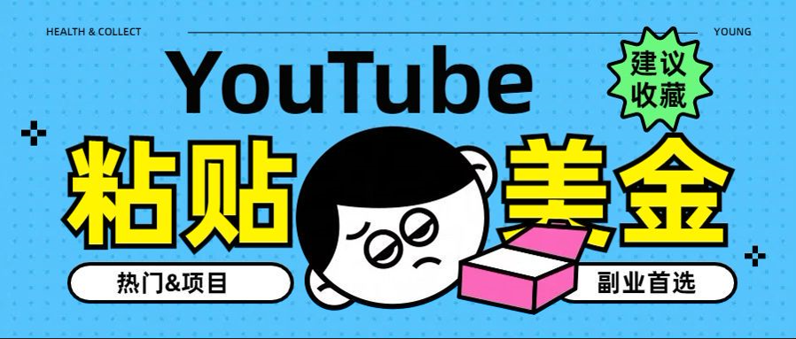 YouTube复制粘贴撸美金，5分钟就熟练，1天收入700美金！！收入无上限，…-有量联盟