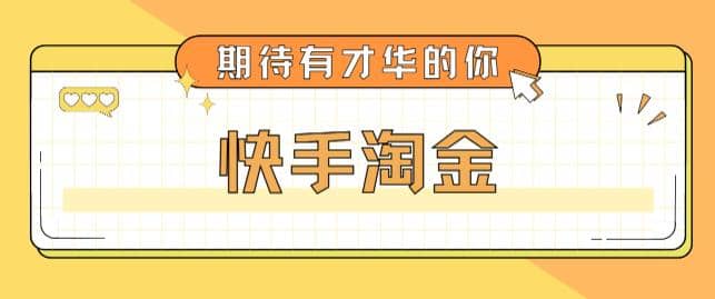 最近爆火1999的快手淘金项目，号称单设备一天100~200+【全套详细玩法教程】-有量联盟