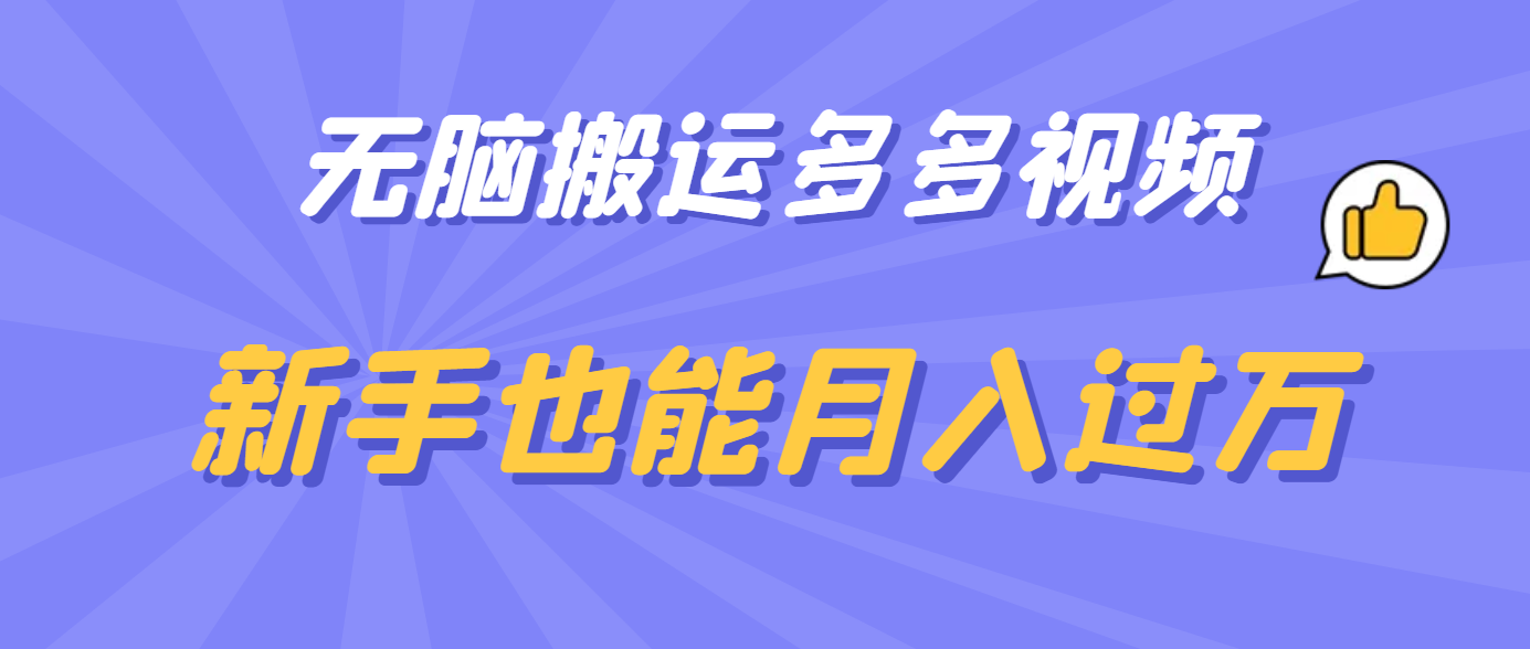 无脑搬运多多视频，新手也能月入过万-有量联盟