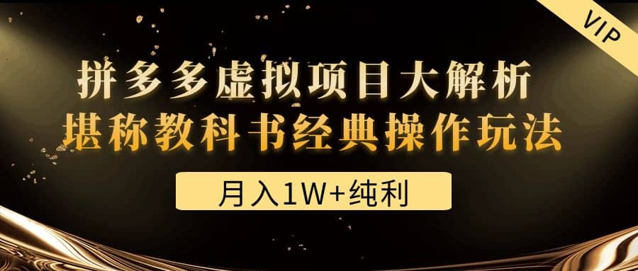 某付费文章《拼多多虚拟项目大解析 堪称教科书经典操作玩法》-有量联盟
