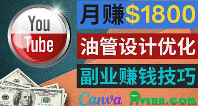 利用在线设计网站Canva，只需1到2个小时，月赚1800美元-有量联盟