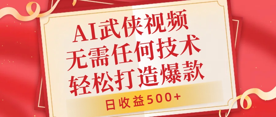 AI武侠视频，无脑打造爆款视频，小白无压力上手，日收益500+，无需任何技术-有量联盟