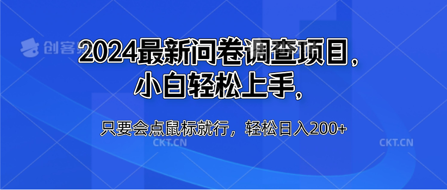 2024最新问卷调查项目，小白轻松上手，只要会点鼠标就行，轻松日入200+-有量联盟