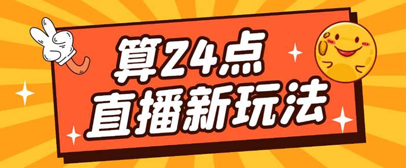 外面卖1200的最新直播撸音浪玩法，算24点【详细玩法教程】-有量联盟