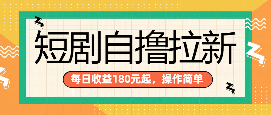 短剧自撸拉新项目，一部手机每天轻松180元，多手机多收益-有量联盟