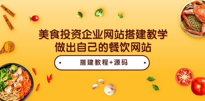 美食投资企业网站搭建教学，做出自己的餐饮网站（源码+教程）-有量联盟
