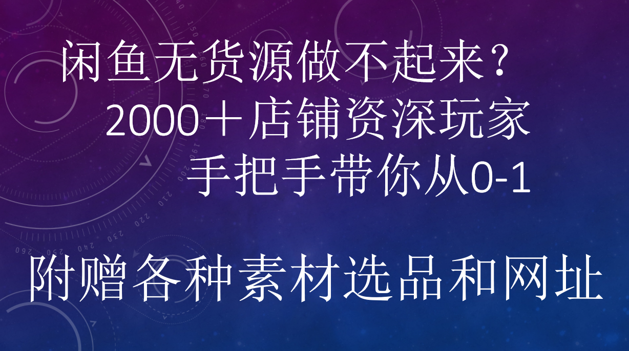 闲鱼已经饱和？纯扯淡！闲鱼2000家店铺资深玩家降维打击带你从0–1-有量联盟