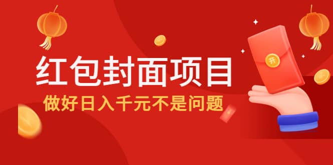 2022年左右一波红利，红包封面项目-有量联盟