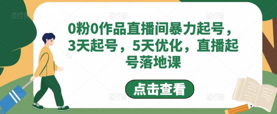 0粉0作品直播间暴力起号，3天起号，5天优化，直播起号落地课-有量联盟