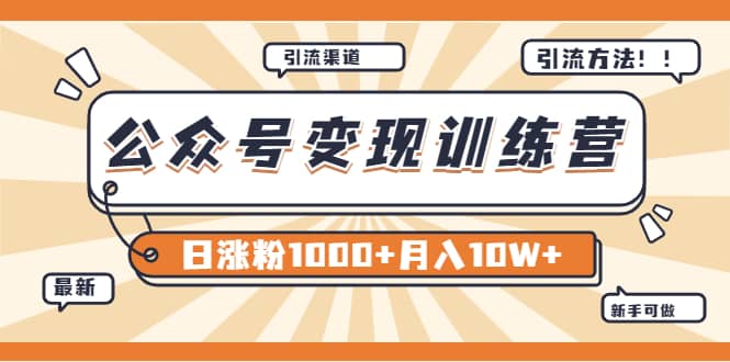 【某公众号变现营第二期】0成本日涨粉1000+让你月赚10W+（8月24号更新）-有量联盟