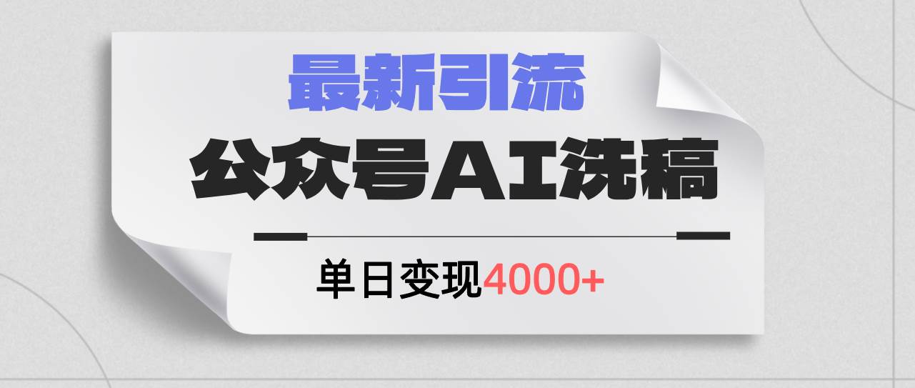 公众号ai洗稿，最新引流创业粉，单日引流200+，日变现4000+-有量联盟