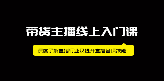 带货主播线上入门课，深度了解直播行业及提升直播各项技能-有量联盟