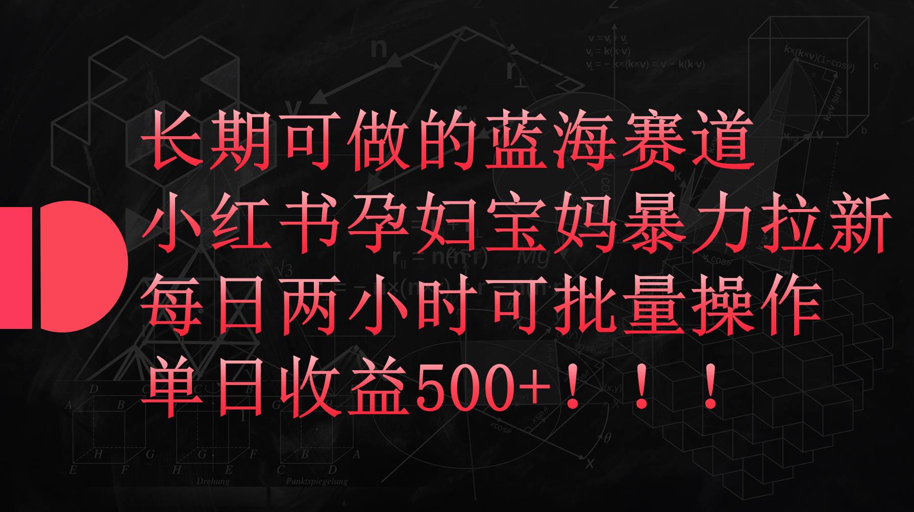 小红书孕妇宝妈暴力拉新玩法，每日两小时，单日收益500+-有量联盟