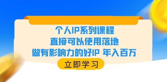 个人IP系列课程，直接可以使用落地，做有影响力的好IP 年入百万-有量联盟