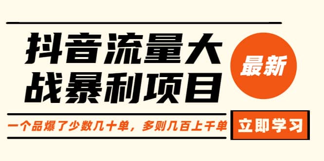 抖音流量大战暴利项目：一个品爆了少数几十单，多则几百上千单（原价1288）-有量联盟