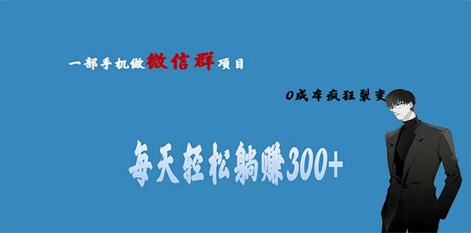 用微信群做副业，0成本疯狂裂变，当天见收益 一部手机实现每天轻松躺赚300+-有量联盟