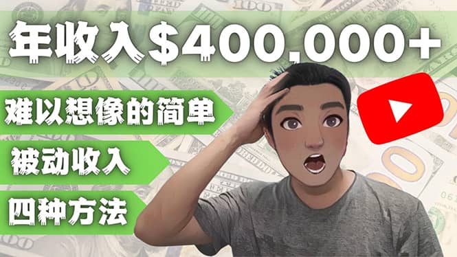 YOUTUBEU的四种被动收入赚钱方法，被动年入40w+美元（实操教程）-有量联盟