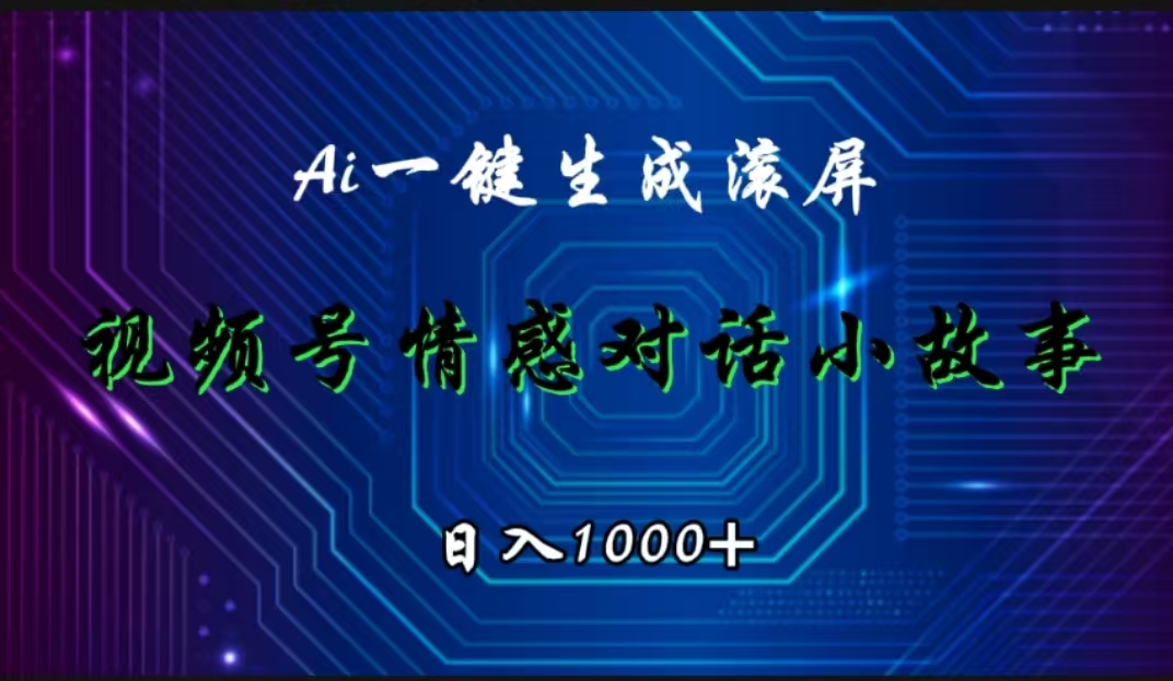 视频号情感小故事赛道，AI百分百原创，日入1000+-有量联盟