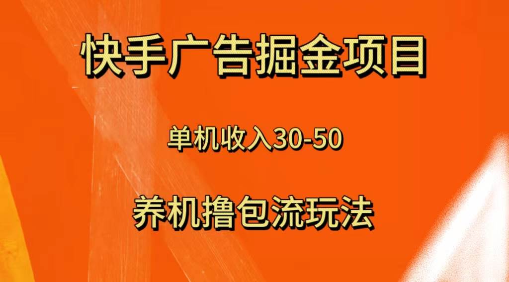 快手极速版广告掘金项目，养机流玩法，单机单日30—50-有量联盟