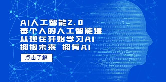 AI人工智能2.0：每个人的人工智能课：从现在开始学习AI（5月更新）-有量联盟