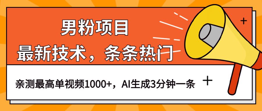 男粉项目，最新技术视频条条热门，一条作品1000+AI生成3分钟一条-有量联盟