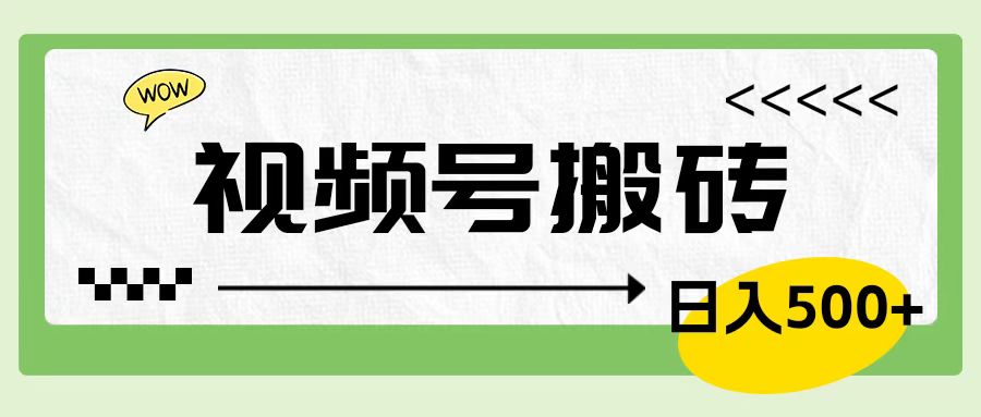 视频号搬砖项目，简单轻松，卖车载U盘，0门槛日入500+-有量联盟