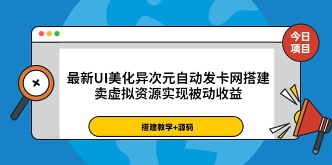 最新UI美化异次元自动发卡网搭建，卖虚拟资源实现被动收益（源码+教程）-有量联盟