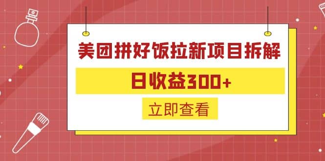 外面收费260的美团拼好饭拉新项目拆解：日收益300+-有量联盟