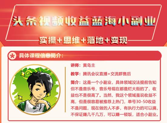 黄岛主·头条视频蓝海小领域副业项目，单号30-50收益不是问题-有量联盟