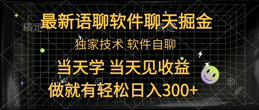 最新语聊软件自聊掘金，当天学，当天见收益，做就有轻松日入300+-有量联盟