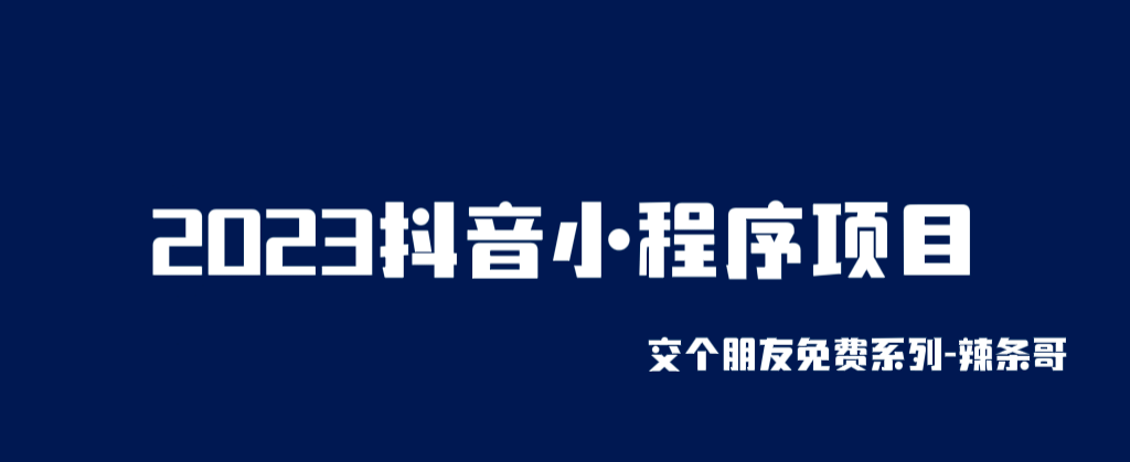 2023抖音小程序项目，变现逻辑非常很简单，当天变现，次日提现-有量联盟