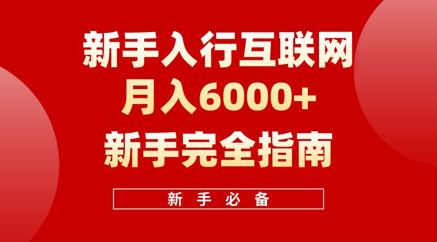 【白龙笔记】新手入行互联网月入6000完全指南-有量联盟