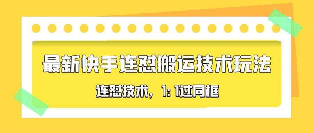 对外收费990的最新快手连怼搬运技术玩法，1:1过同框技术（4月10更新）-有量联盟