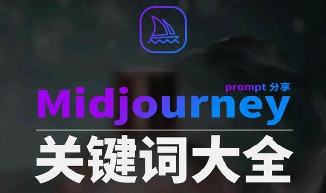 Midjourney辞典AIGC中英双语图文辞典+提示关键词Prompt大全-有量联盟